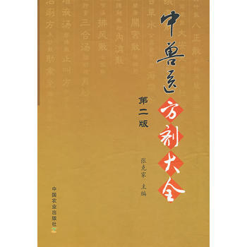 中兽医方剂大全(第二版) 张克家 pdf epub mobi 电子书 下载