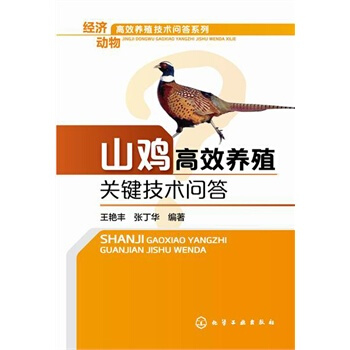 山鸡高效养殖关键技术问答 养鸡技术大全书籍 鸡病防治技术 饲养养殖 规模化养殖书 山鸡野鸡 pdf epub mobi 电子书 下载