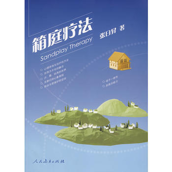 箱庭疗法 张日昇 pdf epub mobi 电子书 下载