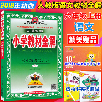 包邮小学教材全解6六年级上册语文书教辅书人教版六年级语文上册书全解可搭课本教材全解 pdf epub mobi 电子书 下载