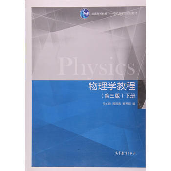 物理學教程(第三版)(下冊) 馬文蔚 等