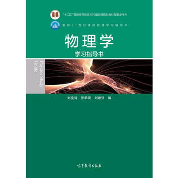 物理学学习指导书 刘克哲等 pdf epub mobi 电子书 下载