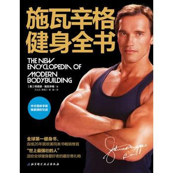 施瓦辛格健身全书(全球热销健身书，施瓦辛格授权中文版) 阿诺德·施瓦辛格 北京科学技术出版 pdf epub mobi 电子书 下载
