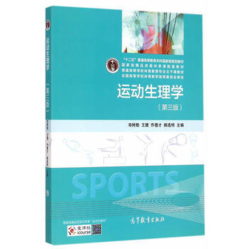 运动生理学(第三版) 邓树勋 等