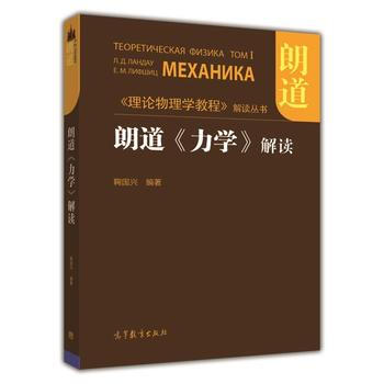 朗道《力學》解讀 鞠國興著
