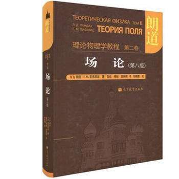 朗道-場論-理論物理學教程-第2捲(第8版) (俄羅斯)朗道 pdf epub mobi 電子書 下載