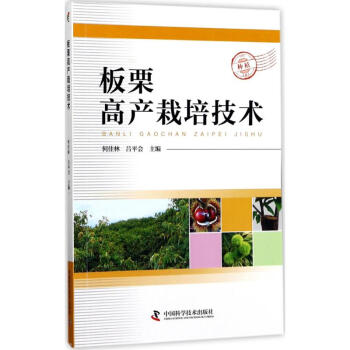 板栗高产栽培技术 pdf epub mobi 电子书 下载