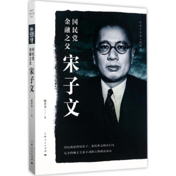 国民党金融之父宋子文 pdf epub mobi 电子书 下载