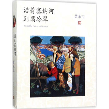 沿着塞纳河到翡冷翠 pdf epub mobi 电子书 下载