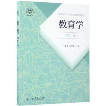 教育学(第7版) pdf epub mobi 电子书 下载