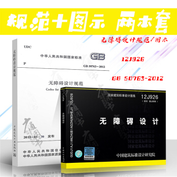 GB 50763-2012 無障礙設計規範+12J926無障礙設計圖集 圖示（共兩本） pdf epub mobi 電子書 下載