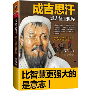 成吉思汗-意志征服世界 pdf epub mobi 电子书 下载