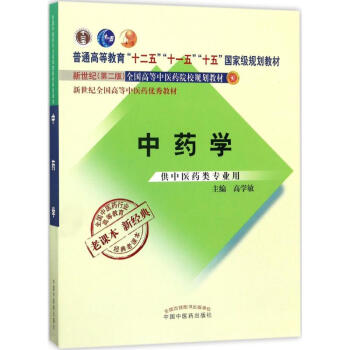 中药学(新世纪第2版) pdf epub mobi 电子书 下载