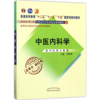中医内科学(新世纪第2版)