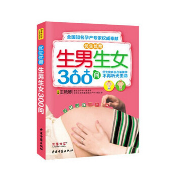 包邮优生优育生男生女300问图书怀孕大全备孕怀孕书籍孕前备孕饮食书籍孕前准备书籍生男孩秘方 pdf epub mobi 电子书 下载