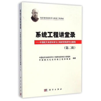 系统工程讲堂录--中国航天系统科学与工程研究院研究生教程(第2辑)/钱学森系统科