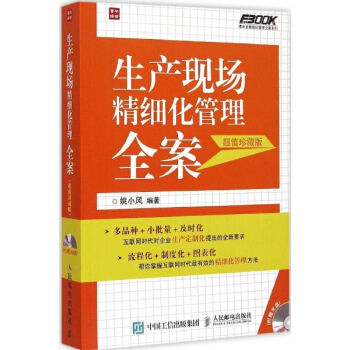 生産現場精細化管理全案(超值珍藏版) pdf epub mobi 電子書 下載
