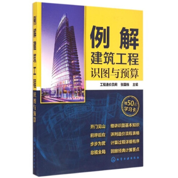 例解建築工程識圖與預算 pdf epub mobi 電子書 下載