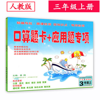 人教版 小學3三年級上冊數學口算題卡＋應用題專項 口算速算心算練習冊