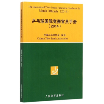乒乓球國際競賽官員手冊2014 pdf epub mobi 電子書 下載