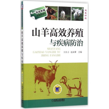山羊高效养殖与疾病防治 pdf epub mobi 电子书 下载