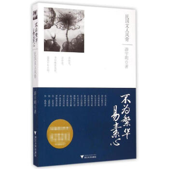 不为繁华易素心(民国文人风骨) pdf epub mobi 电子书 下载