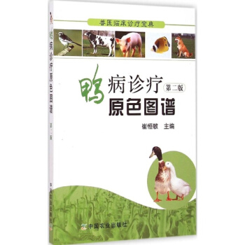 鸭病诊疗原色图谱(第2版) pdf epub mobi 电子书 下载