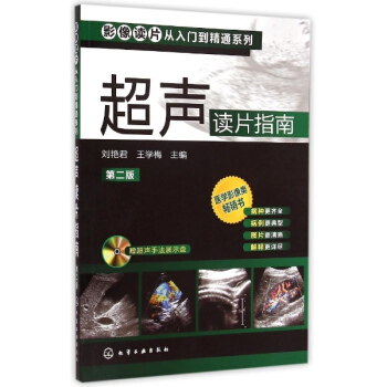 超聲讀片指南(第2版) pdf epub mobi 電子書 下載