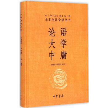 論語·大學·中庸