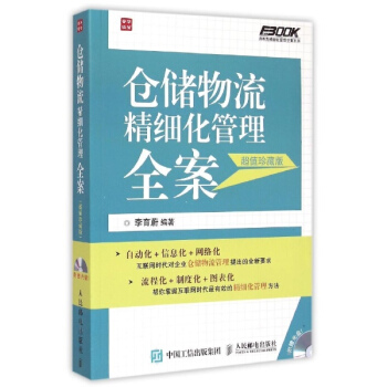 倉儲物流精細化管理全案(超值珍藏版) pdf epub mobi 電子書 下載