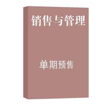 銷售與管理 雜誌訂閱 2018年8月號單期預訂 雜誌鋪 pdf epub mobi 電子書 下載