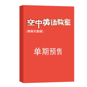 空中英语教室 简装光盘版 杂志订阅 2018年九月号单期预订 杂志铺 pdf epub mobi 电子书 下载