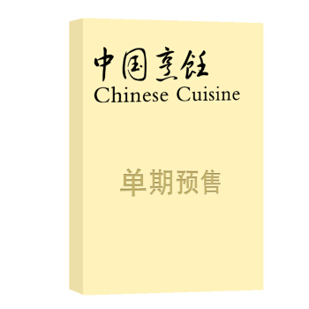 中国烹饪 杂志订阅 2018年8月号单期预订 杂志铺 pdf epub mobi 电子书 下载