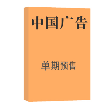 中国广告 杂志订阅 2018年8月号单期预订 杂志铺 pdf epub mobi 电子书 下载