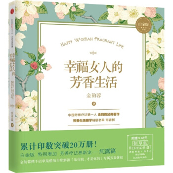 幸福女人的芳香生活(白金版,第3版) pdf epub mobi 电子书 下载