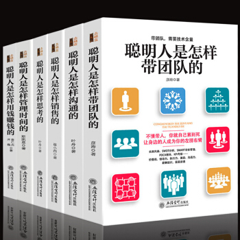 管理團隊書籍全6冊 聰明人是怎樣帶團隊的+怎樣管理時間的+怎樣思考的+怎樣銷售的+怎樣溝通