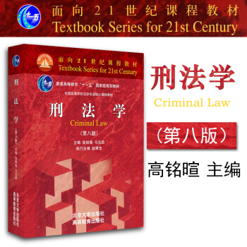 正版 刑法学（第八版） 高铭暄 马克昌 北京大学 9787301286111 pdf epub mobi 电子书 下载