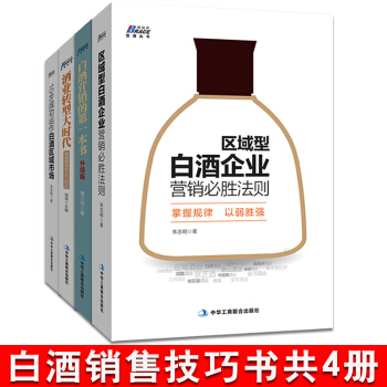 白酒營銷一本書+區域型白酒企業營銷+酒業轉型大時代+10步成功運做白酒共4冊白酒銷售書 pdf epub mobi 電子書 下載