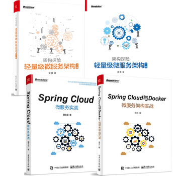 4本 架构探险 轻量级微服务架构 上下册黄勇+Spring Cloud微服务实战