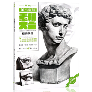 2017新书 美术考前素材大全敲门砖绘画基础 石膏头像 9大美院强力推荐教材 pdf epub mobi 电子书 下载
