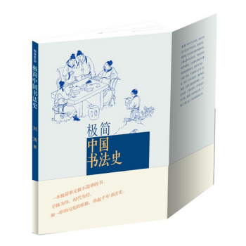【2014中国好书榜获奖图书】极简 中国书法史 pdf epub mobi 电子书 下载