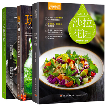 萨巴厨房 玩转榨汁机+沙拉花园+主食沙拉 套装全3册 沙拉制作美食烹饪食谱家常菜谱大全书籍 调制饮品