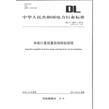 DL/T 1664-2016 電能計量裝置現場檢驗規程
