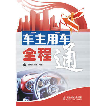 車主用車全程通 9787115214522 pdf epub mobi 電子書 下載