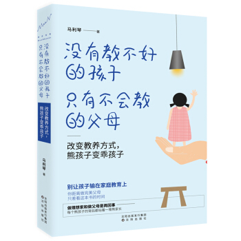 没有教不好的孩子，只有不会教的父母：改变教养方式，熊孩子变乖孩子 育儿百科 育儿经 书籍 pdf epub mobi 电子书 下载