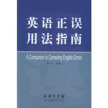 英语正误用法指南 pdf epub mobi 电子书 下载
