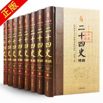 二十四史（文白對照精華版 套裝全套共8冊）史記漢書三國誌曆史類書籍 pdf epub mobi 電子書 下載