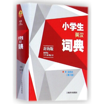 小学生英汉词典(双色本)(第2版)/辞海版.新课标.学生系列辞书 pdf epub mobi 电子书 下载