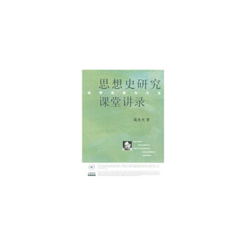 思想史研究課堂講錄 pdf epub mobi 電子書 下載