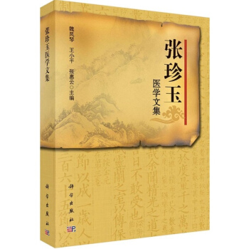 張珍玉醫學文集 pdf epub mobi 電子書 下載